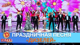 Праздничная песня «дизелей». «Всіх з 8-м Березня Вас!» | Дизель cтудио