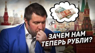 Зачем сейчас нужны рубли? / Дмитрий Потапенко отвечает на вопросы @zhivoygvozd