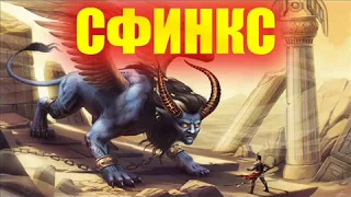 Мифическое существо сфинкс