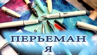 ВСЕ О ПЕРЬЕВЫХ РУЧКАХ. КАК ЗАПРАВЛЯТЬ ПЕРЬЕВЫЕ РУЧКИ? КАРТРИДЖ? КОНВЕРТОР?