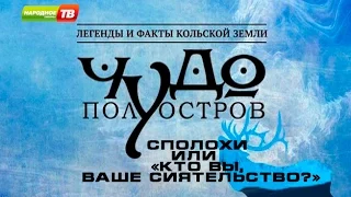 Чудо Полуостров. Сполохи  или  «Кто вы, Ваше сиятельство?»