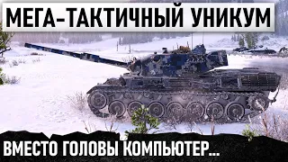 ●ВМЕСТО ГОЛОВЫ КОМПЬЮТЕР!● ПРОДУМАННЫЙ ТАКТИК ПЕРЕИГРАЛ ВСЮ КОМАНДУ В WOT на leopard 1