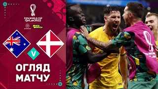 Австралія – Данія (Огляд матчу). Чемпіонат Світу, 3 тур / Футбол 2.0