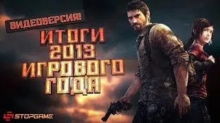 Итоги 2013-го игрового года