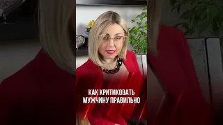 Как критиковать мужчину правильно #shorts #психология #сексолог