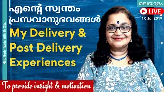 My Delivery & Post Delivery Experiences|എൻ്റെ  സ്വന്തം  പ്രസവാനുഭവങ്ങള്‍ | പ്രചോദനം & ധൈര്യം നല്കാൻ