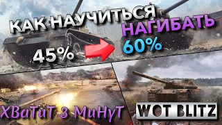 🔴WoT Blitz | КАК НАУЧИТЬСЯ ИГРАТЬ В БЛИЦ❗️ ПУТЬ ОТ НОВИЧКА ДО НАГИБАТОРА🔥