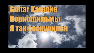 Порнофильмы - Я так соскучился - Guitar Karaoke / Караоке под гитару