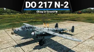 Do 217 N-2 НЕПРАВИЛЬНАЯ МУЗЫКА в War Thunder