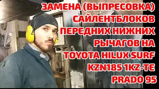 Замена сайлентблоков передних нижних рычагов на Toyota Hilux Surf KZN185 1KZ-TE & Prado 95