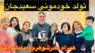 تولد۴۲ سالگی همسرم با خانواده به صرف شام وکیک خودم پز😋