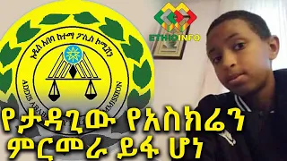 ፖሊስ የምርመራ ውጤቱን ይፋ አረገ Ethiopia | EthioInfo.