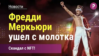 Фредди Меркьюри ушел с молотка