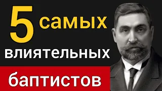 5 самых влиятельных баптистов. Иван Проханов, Ваня Моисеев, Иван Онищенко, Никита Воронин, Фетлер