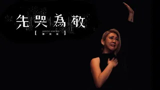 鄭欣宜 Joyce Cheng - 先哭為敬 First Tear Last Salute (Official Music Video)