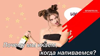 Почему мы икаем, когда напиваемся?