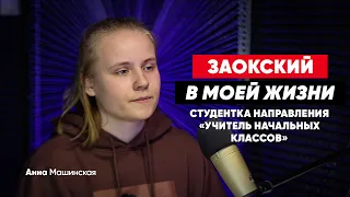 "Заокский в моей жизни..." Анна Машинская