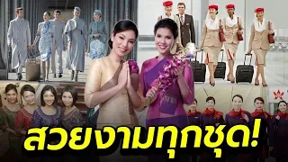 ชุดแอร์โฮสเตส 26 สายการบิน ที่สวยที่สุดในโลก