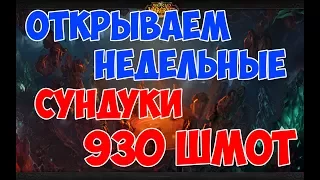 Открываем недельные сундуки 930 ILVL (24.08.2017)