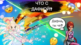 ЧТО ПРОИЗОШЛО С  ДАФНОЙ  ИЗ  КЛУБА ВИНКС?!///ДАФНА, ТЫ ЧЕ?!///ВИНКС///WINX CLUB