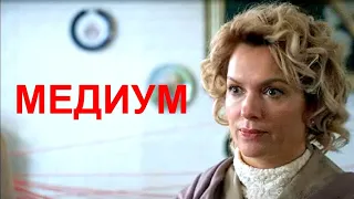 Сериал МЕДИУМ (12 серий) | HD трейлер (2021)