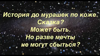 История о Любви~Звезды не падают~Романтическая история