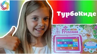 ДЕТСКИЙ ПЛАНШЕТ ТУРБОКИДС! Распаковка и обзор планшета TURBO KIDS PRINSESS