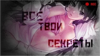 【AMV】|【Все твои секреты】18+