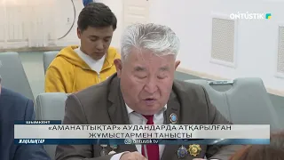 «АМАНАТТЫҚТАР» АУДАНДАРДА АТҚАРЫЛҒАН ЖҰМЫСТАРМЕН ТАНЫСТЫ