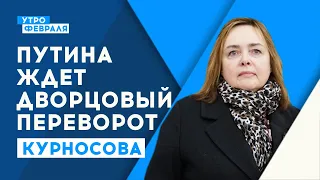 Переворот в Кремле организуют олигархи | Ольга Курносова