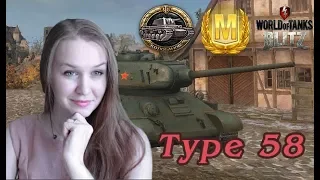 Самый легкий Колобанов и мастер на Type 58 WoT Blitz