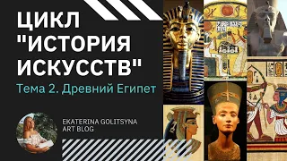 Цикл История Искусств. Тема 2. Древний Египет