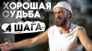 Как менять судьбу к лучшему - 4 ШАГА ☯ И что такое судьба человека?