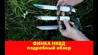 Финка НКВД. Подробный обзор.