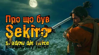 Про що був Sekiro Shadow Die Twice | Клан Ашіна | Храм Семпо