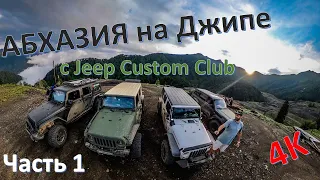 Абхазия с Jeep Custom. Часть 1-ая. Скурча. Ткуарчал.