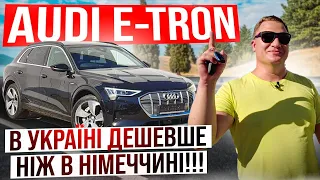 AUDI E-TRON в з Німеччини🇺🇦🇩🇪 ЩО РОБИТЬСЯ З ЦІНАМИ?!? 🤦🏻‍♂️