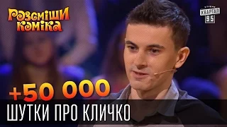 +50 000 - Шутки про Кличко | Рассмеши комика 2015