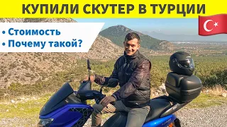 КУПИЛИ СКУТЕР В ТУРЦИИ / СКОЛЬКО ВСЕ СТОИЛО / МОЖНО ЛИ ЕЗДИТЬ С РУССКИМИ ПРАВАМИ?