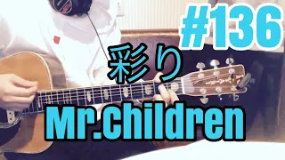 [激ウマな友達]#136  彩り　Mr.Children