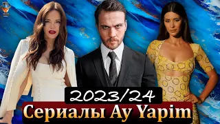 Новые сериалы компании Ay Yapım 2023/24 годов