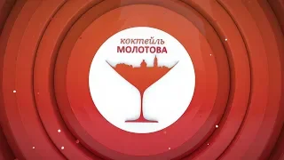 Утреннее шоу «Коктейль Молотова». Выпуск 264 от 14.10.19
