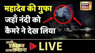 Aadhi Haqeeqat Aadha Fasana LIVE : एक गुफा में समाई पूरी नदी| Mystery | Sunday | Lord Shiva | News18