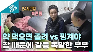 [짧은 리포트 잠귀부부] '약 먹으면 졸려' vs '핑계야' 잠 때문에 갈등 폭발한 부부ㅣ오은영리포트 결혼지옥