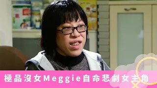 沒女大翻身｜極品沒女Meggie自命悲劇女主角 被初戀負心男欺騙感情呃簽卡數｜偷偷按揭居屋又借財仔 令65歲媽媽背負80萬債務｜王海文博士心理學分析扭曲思想 父母自少離異影響心理｜鄭裕玲