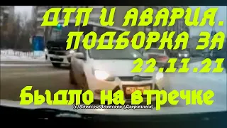 ДТП и авария  Подборка на видеорегистратор за 22 11 2021 Ноябрь 2021