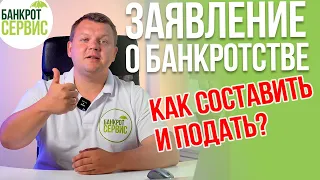 ЗАЯВЛЕНИЕ О БАНКРОТСТВЕ 2022. Как подать ЗАЯВЛЕНИЕ О БАНКРОТСТВЕ грамотно?