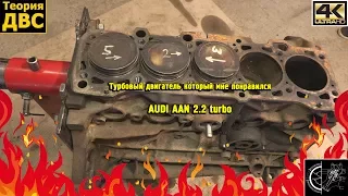 Турбовый двигатель который мне понравился - AUDI AAN 2.2 turbo