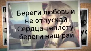 Джиган ft Лоя - Береги любовь ( Текст – Lyrics )