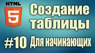 Таблица Пример Создание таблицы Тег table | tr | td | th |. HTML5 Для начинающих. #10